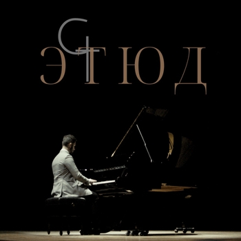 Goartur - Этюд (2018)