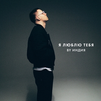 By Индия - Я люблю тебя