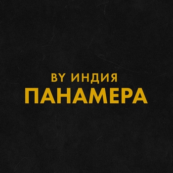 By Индия - Панамера