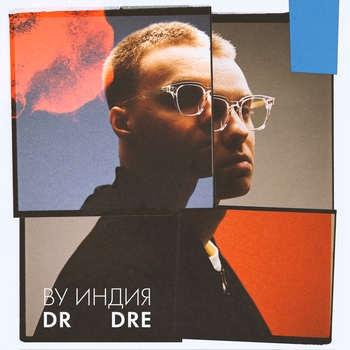 By Индия - Dr Dre (2024)