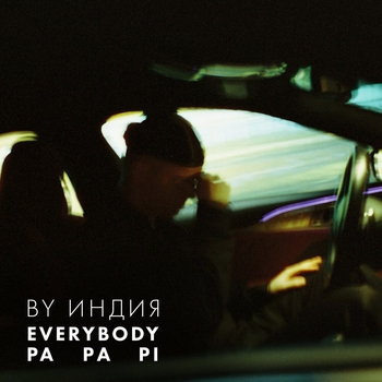 By Индия - Everybody (2023)