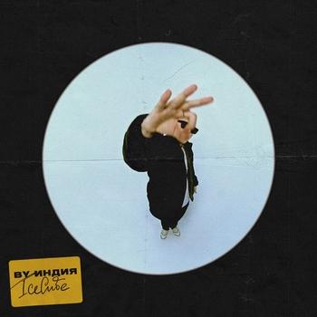 By Индия - Icecube (2021)