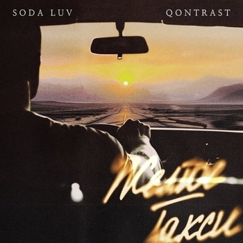 Soda Luv feat Qontrast - Желтое такси