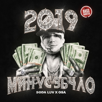 Osa feat Soda Luv - 2019 Минус 3б4ло