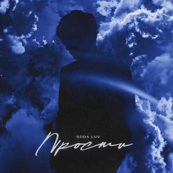 Soda Luv - Ты меня забудь (Cover)