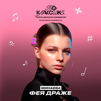 Минаева - Фея драже (2023)