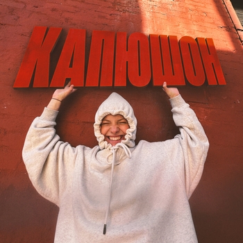 Минаева - Капюшон (2023)