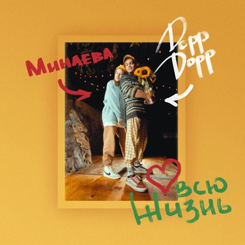 Минаева and Doppdopp - Всю жизнь (2021)
