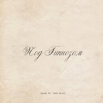 Sevak and Yann Brutt - Под гипнозом (2024)