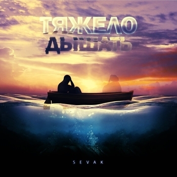 Sevak - Тяжело дышать (2023)
