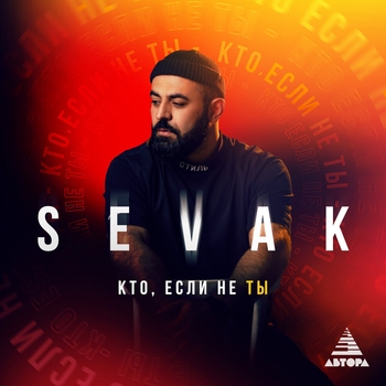 Sevak - Кто, если не ты (2023)