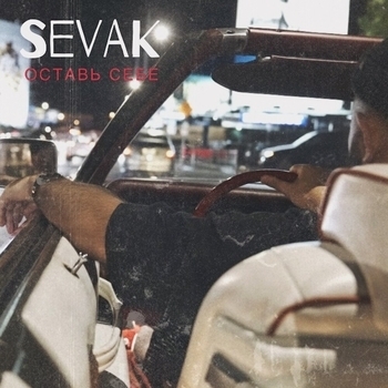 Sevak - Оставь себе (2022)