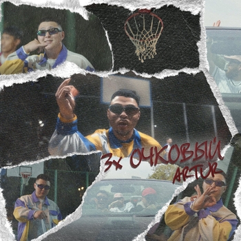 Artur - 3х очковый