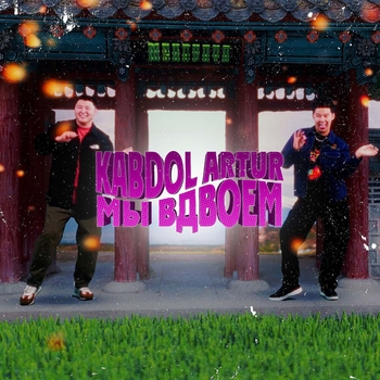 Artur feat Kabdol - Мы вдвоём
