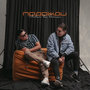 Artur and The Darian - Подожди (2021)