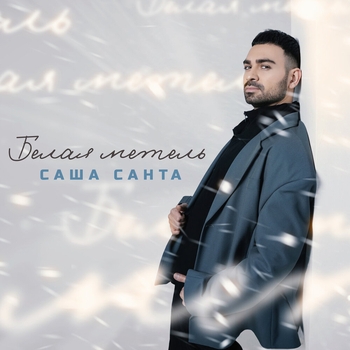 Саша Санта - Белая метель (2025)