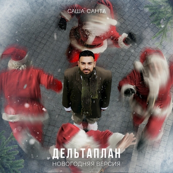 Саша Санта - Дельтаплан (Новогодняя версия) (Новогодняя версия)