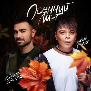 Саша Санта и Элвин Грей - Осенний лист (2024)