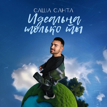 Саша Санта - Идеальна только ты (2024)