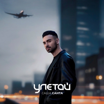 Саша Санта - Улетай (2024)