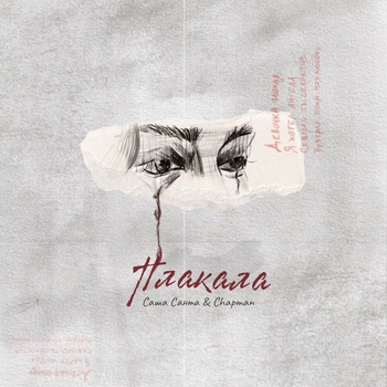 Саша Санта and Chapman - Плакала (2024)