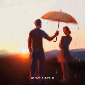Саша Санта - Время-жить (2023) (prod. by Zeus)