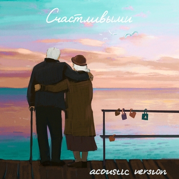 Саша Санта - Счастливыми (Acoustic version) (2023) (acoustic version)