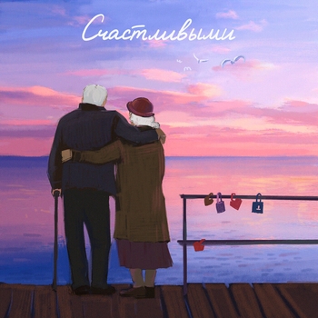 Саша Санта - Счастливыми (prod. by Zeus) (2023) (prod. by Zeus)