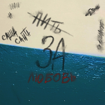 Саша Санта - За любовь (Песни от которых мурашки по коже 2022)