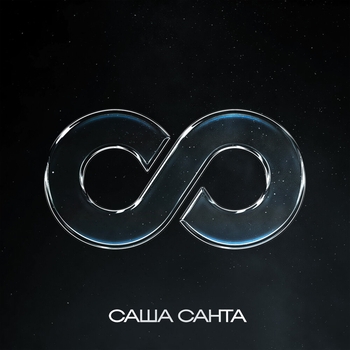 Саша Санта - Бесконечность (2022)