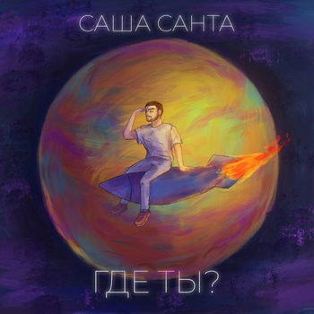 Саша Санта - Где ты (prod. by Sashko Oleg)