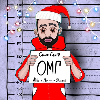 Саша Санта feat Allika, Метис, Shmatok - Омг (2020) (feat. Allika, Метис, Shmatok)