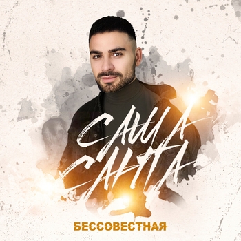 Саша Санта - Бессовестная (2020)