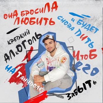 Саша Санта - Бросила любить (2020)