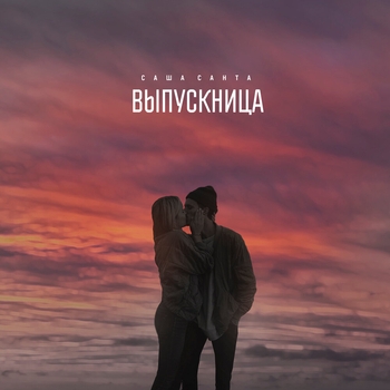 Саша Санта - Выпускница (Single 2020)
