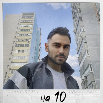 Саша Санта - На 10 (Single 2020)