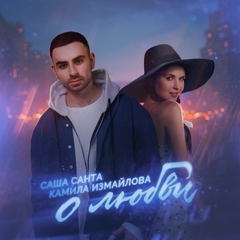 Камила Измайлова feat Саша Санта - О любви (Single 2019)