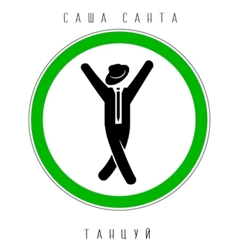 Саша Санта - Танцуй (Russian Deep House 2018)