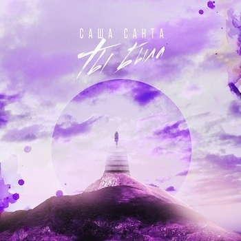 Саша Санта - Ты была (2018)