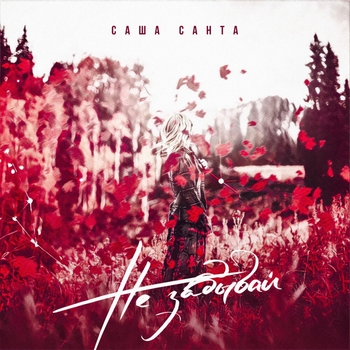Саша Санта - Не забывай