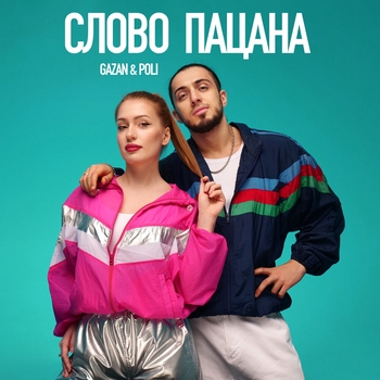 Gazan and Poli - Слово пацана (Speed up) (Single 2023)