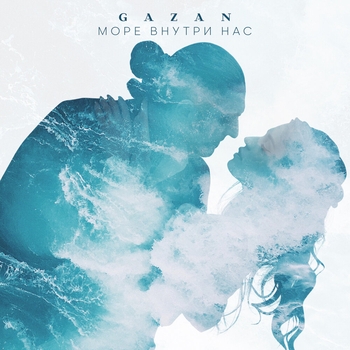 Gazan - Море внутри нас (2023)