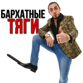 Gazan - Бархатные тяги
