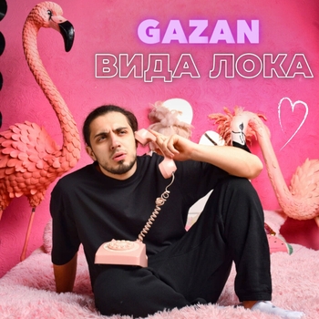 Gazan - Вида Лока (2022)