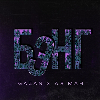 Ля Ман and Gazan - Бэнг (Single 2020)