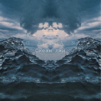 Gazan - Океан лжи