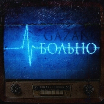 Gazan - Больно