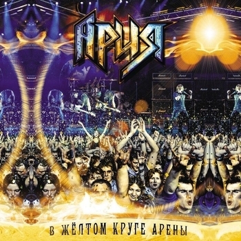 Альбом В желтом круге арены Ария