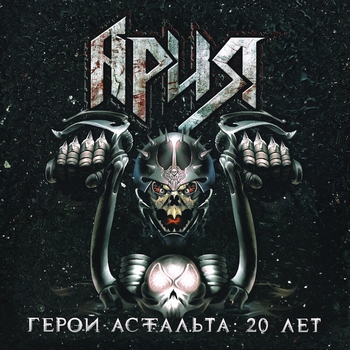 Ария - Интро (Single 2002)