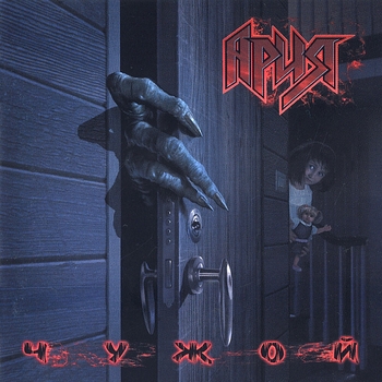 Альбом Чужой Ария